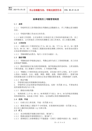 跆拳道馆员工考勤管理制度