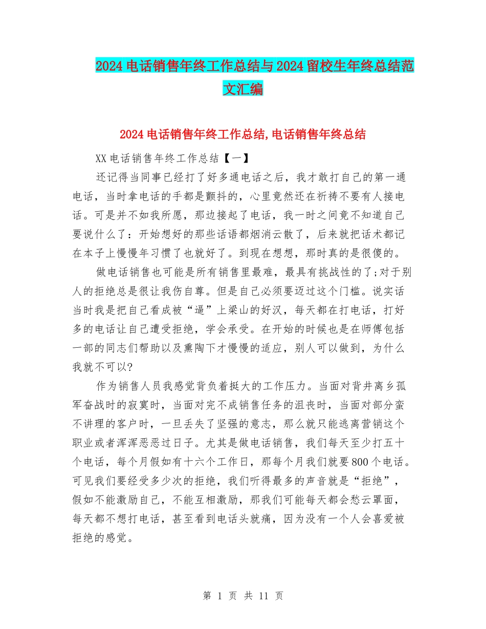 2024电话销售年终工作总结与2024留校生年终总结范文汇编_第1页