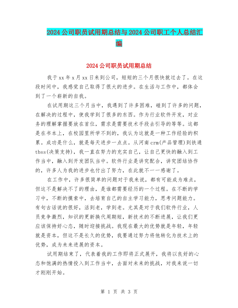 2024公司职员试用期总结与2024公司职工个人总结汇编_第1页