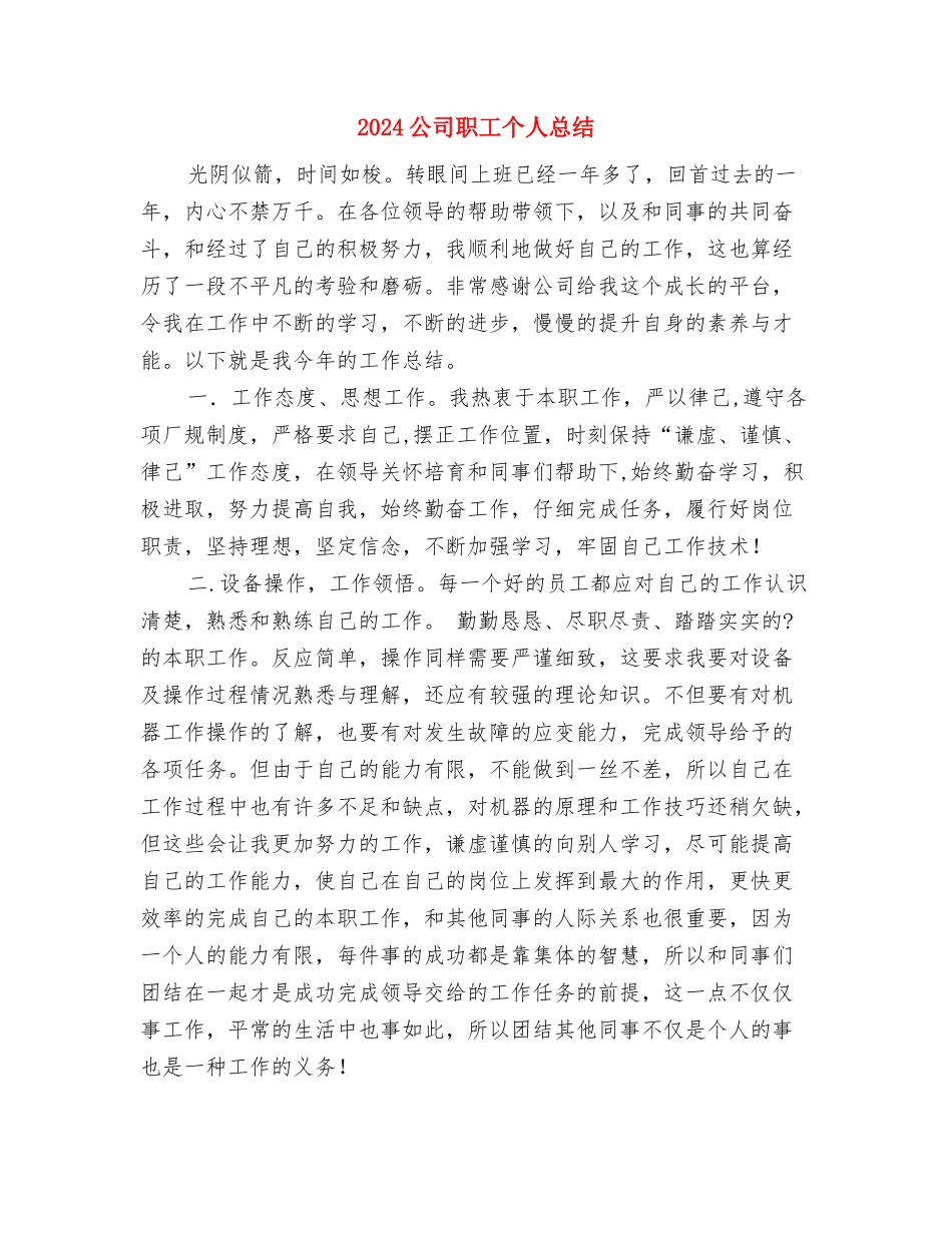 2024公司职员试用期总结与2024公司职工个人总结汇编_第2页