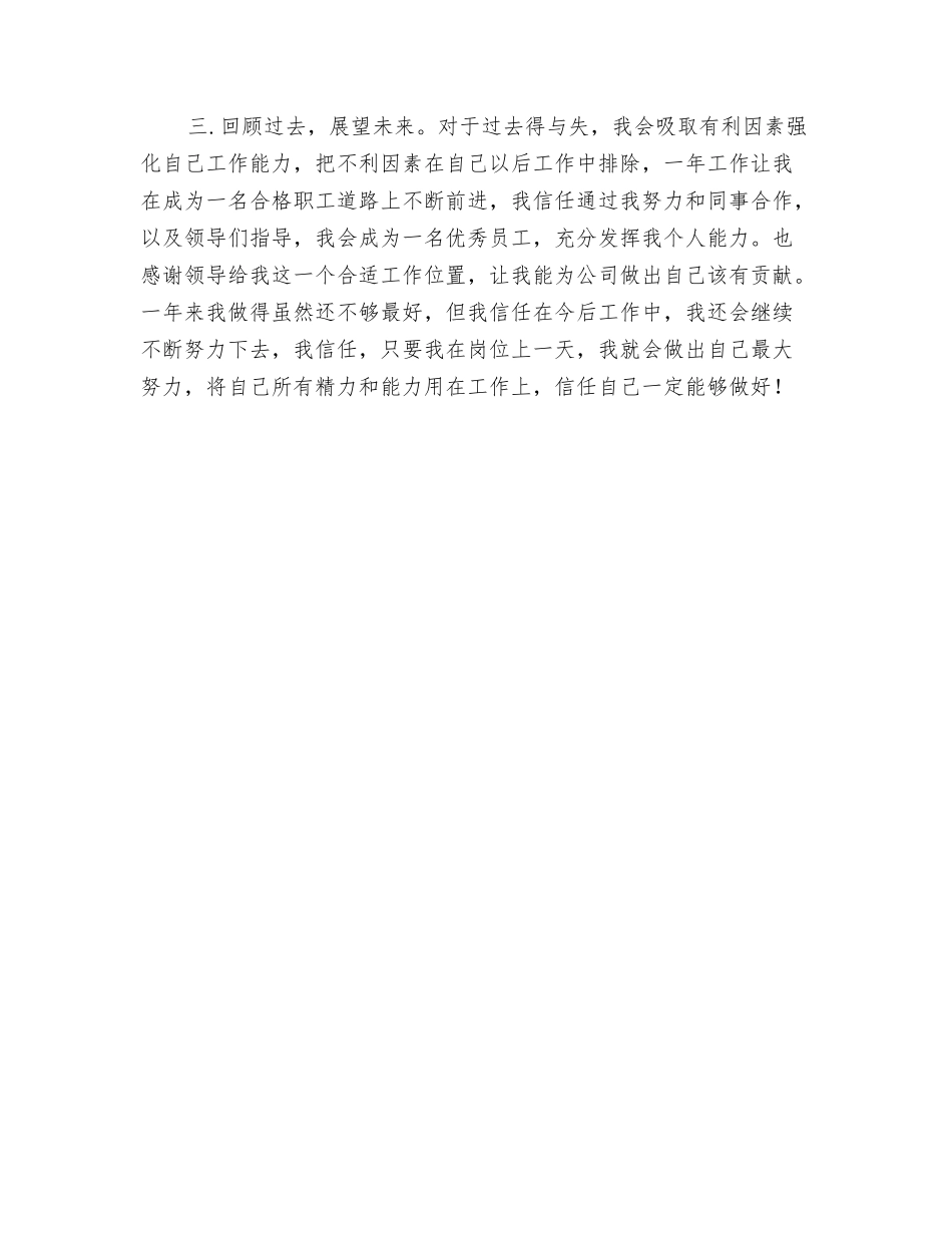 2024公司职员试用期总结与2024公司职工个人总结汇编_第3页