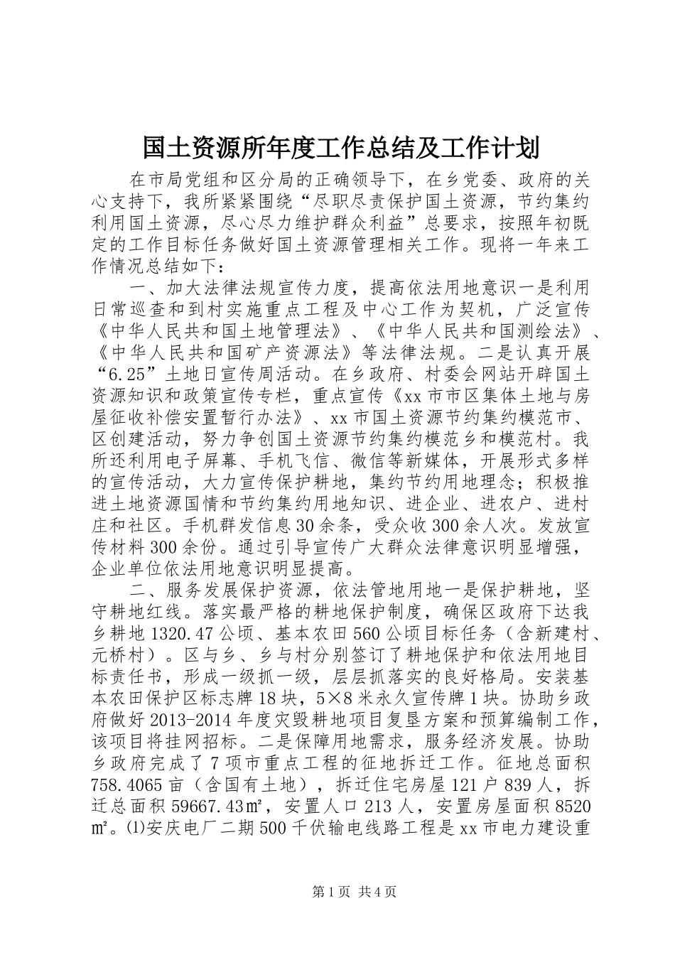 国土资源所年度工作总结及工作计划_第1页