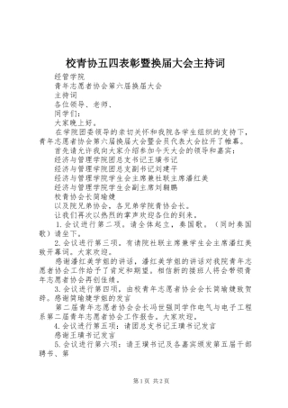 校青协五四表彰暨换届大会主持稿(2)