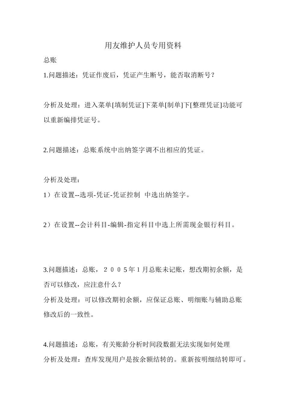 用友维护人员专用资料_第1页