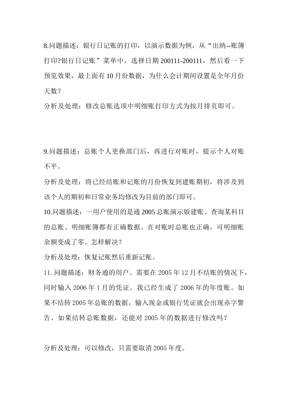 用友维护人员专用资料_第3页