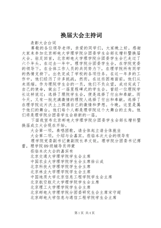 换届大会主持稿(2)