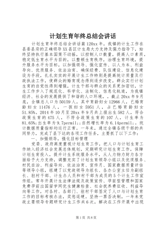 计划生育年终总结会讲话