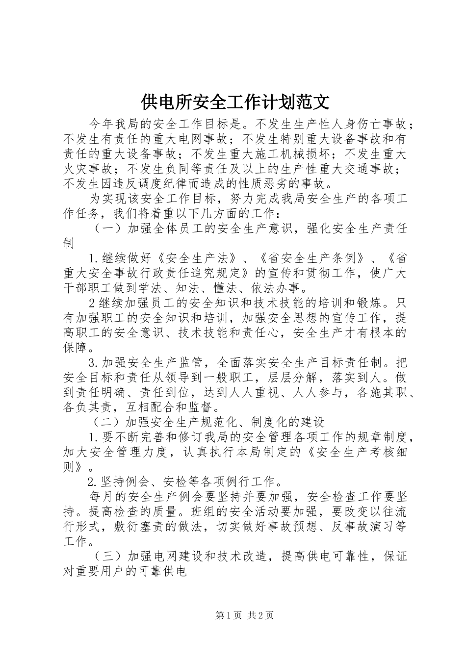 供电所安全工作计划范文_第1页