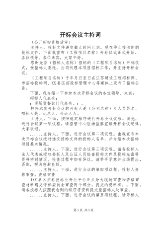 开标会议主持稿(2)