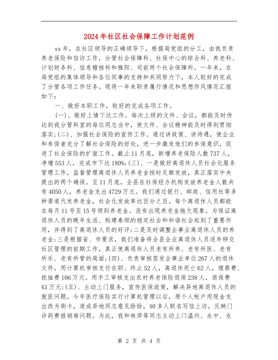 2024年社区社会保障工作计划范例_第2页