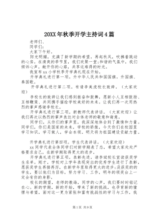 20XX年秋季开学主持稿4篇