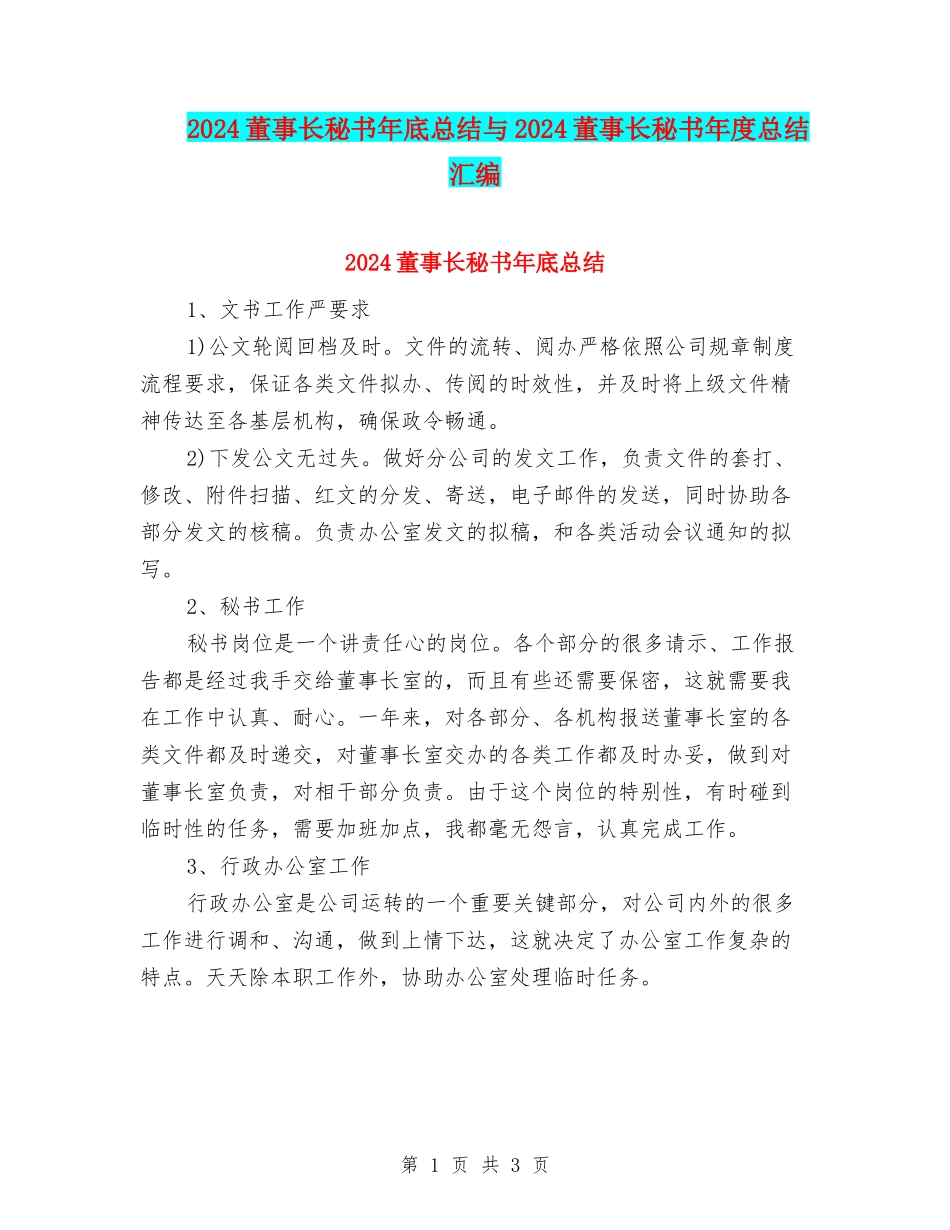 2024董事长秘书年底总结与2024董事长秘书年度总结汇编_第1页