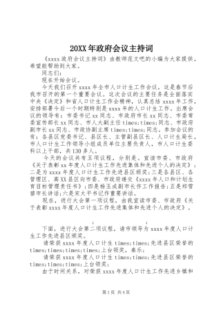20XX年政府会议主持稿
