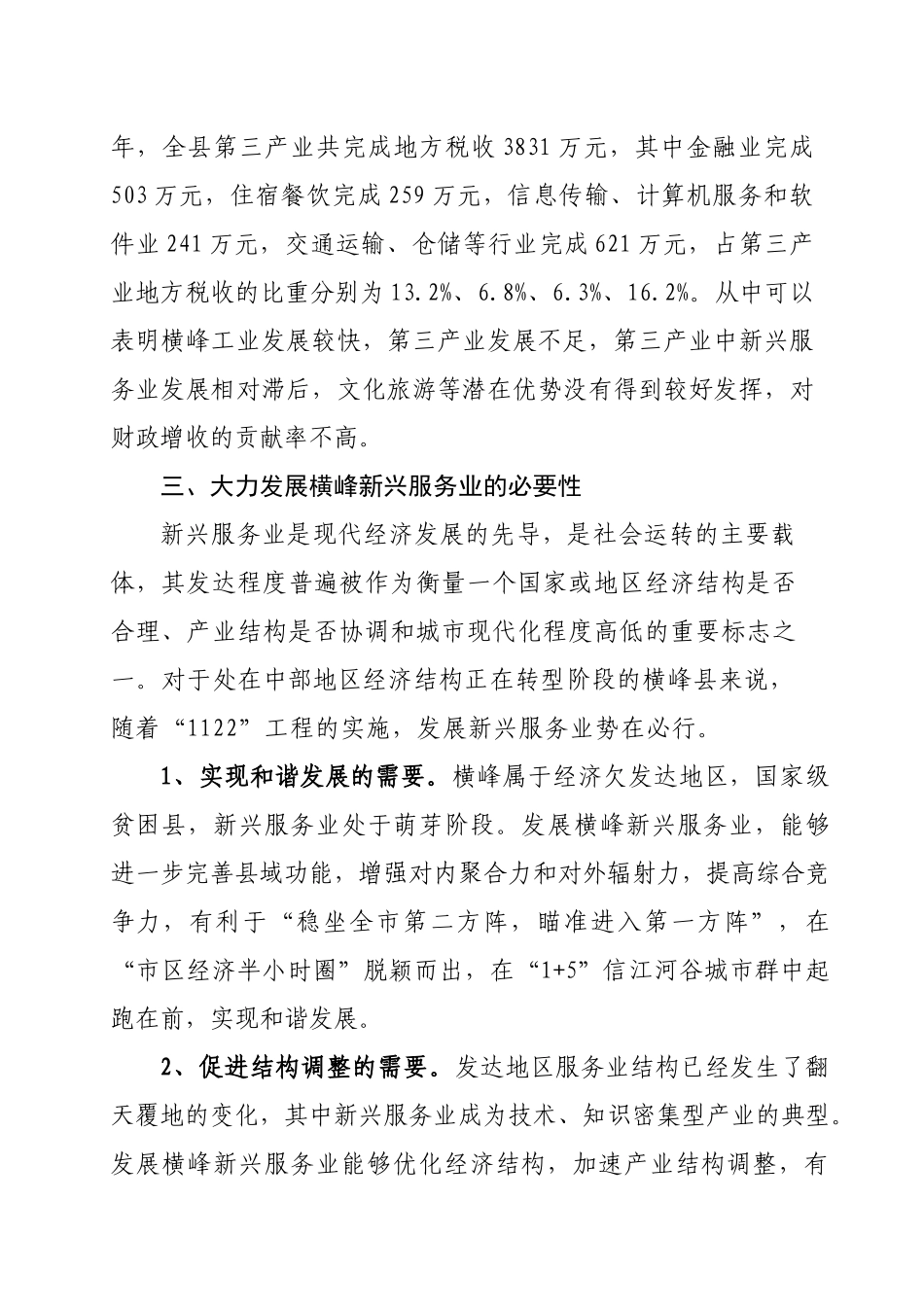 大力发展横峰新兴服务业的研究_第3页