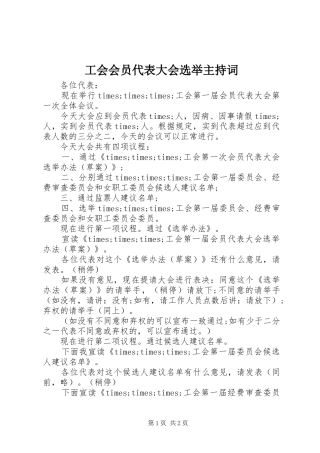 工会会员代表大会选举主持稿(2)