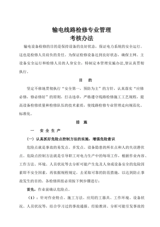 线路检修专业考核管理细则
