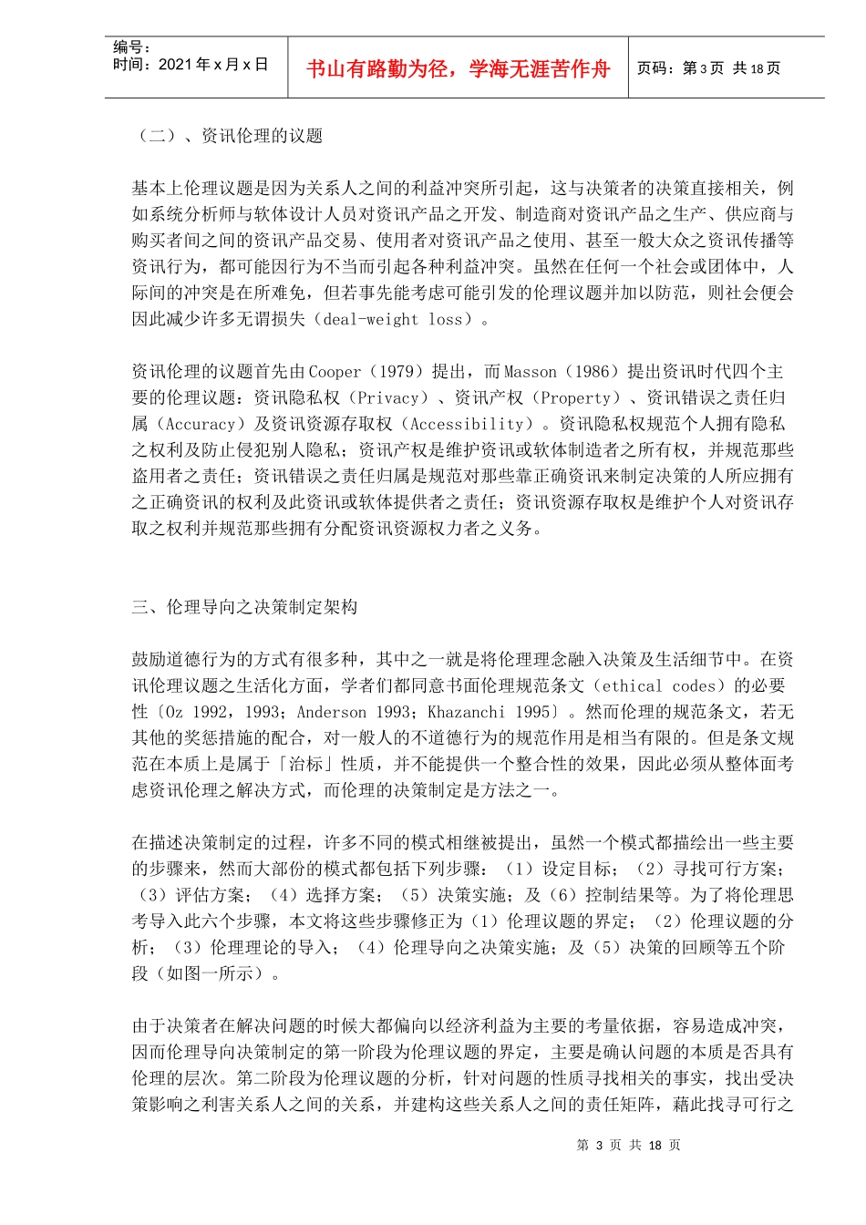 资讯时代中伦理导向之决策制定架构_第3页