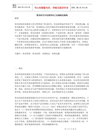 资讯时代中伦理导向之决策制定架构