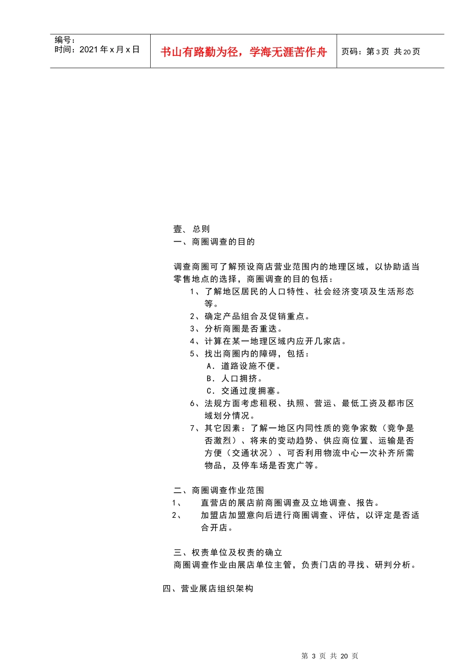 连锁事业商圈调查及选店方法_第3页