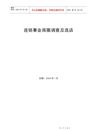 连锁事业商圈调查及选店方法