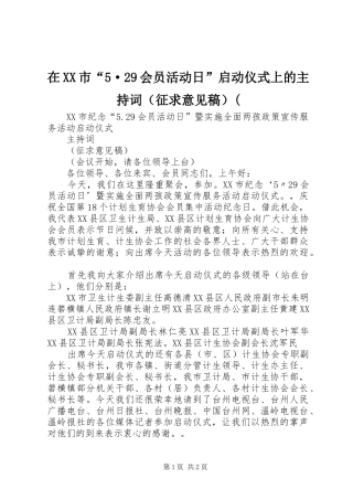 在XX市“5·29会员活动日”启动仪式上的主持稿（征求意见稿）(