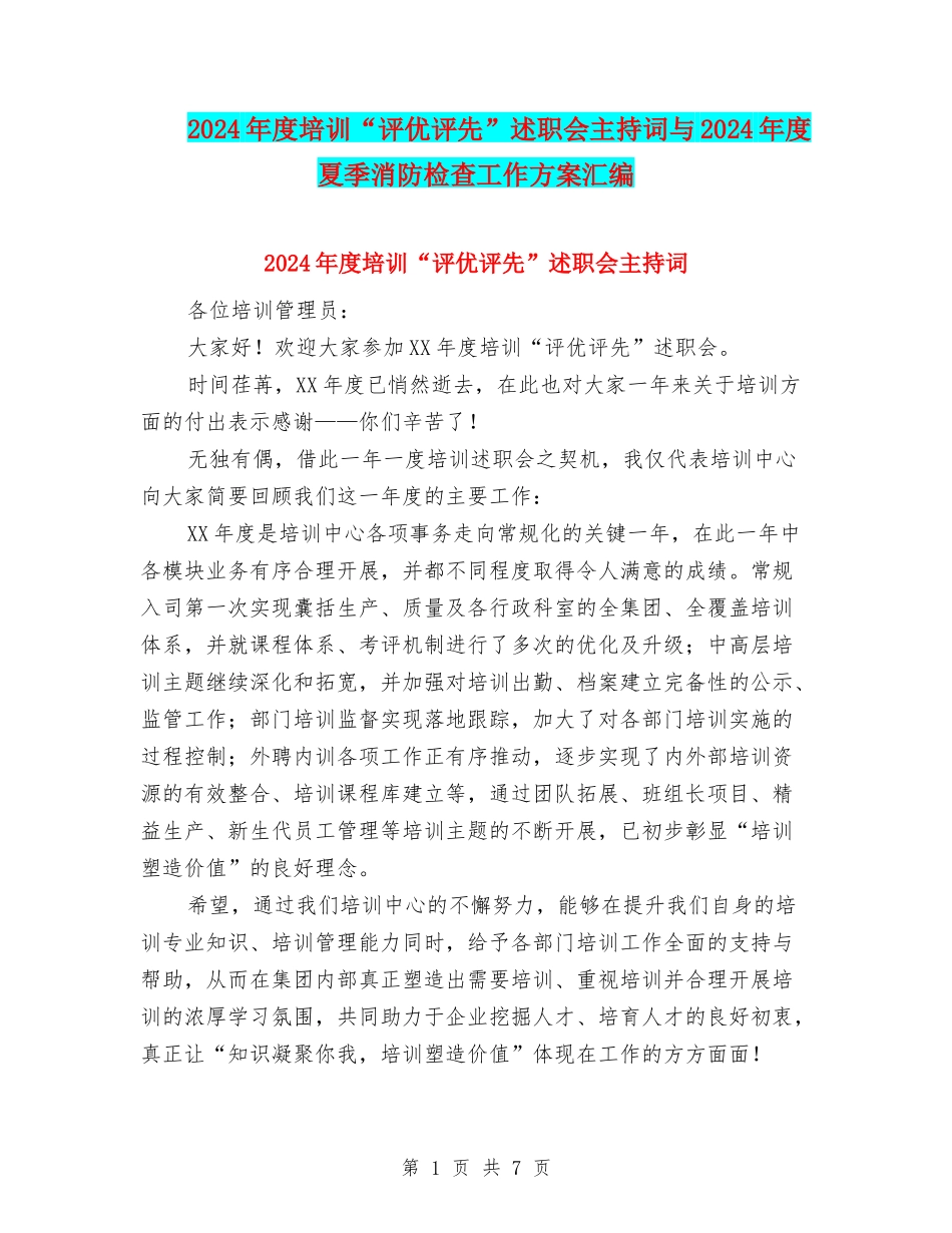 2024年度培训“评优评先”述职会主持词与2024年度夏季消防检查工作方案汇编_第1页
