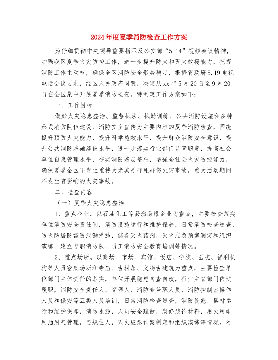 2024年度培训“评优评先”述职会主持词与2024年度夏季消防检查工作方案汇编_第2页