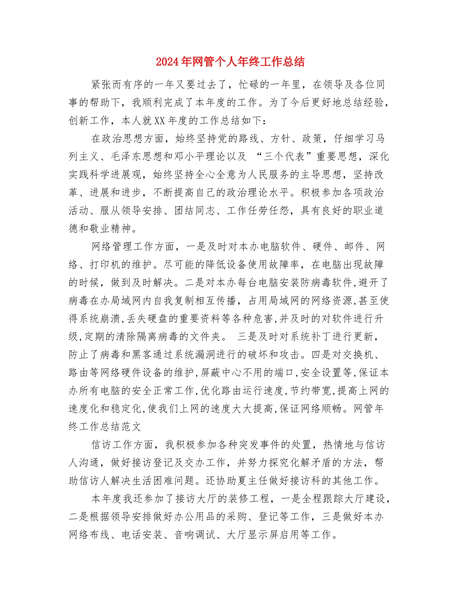 2024年网站部门个人总结与2024年网管个人年终工作总结汇编_第3页
