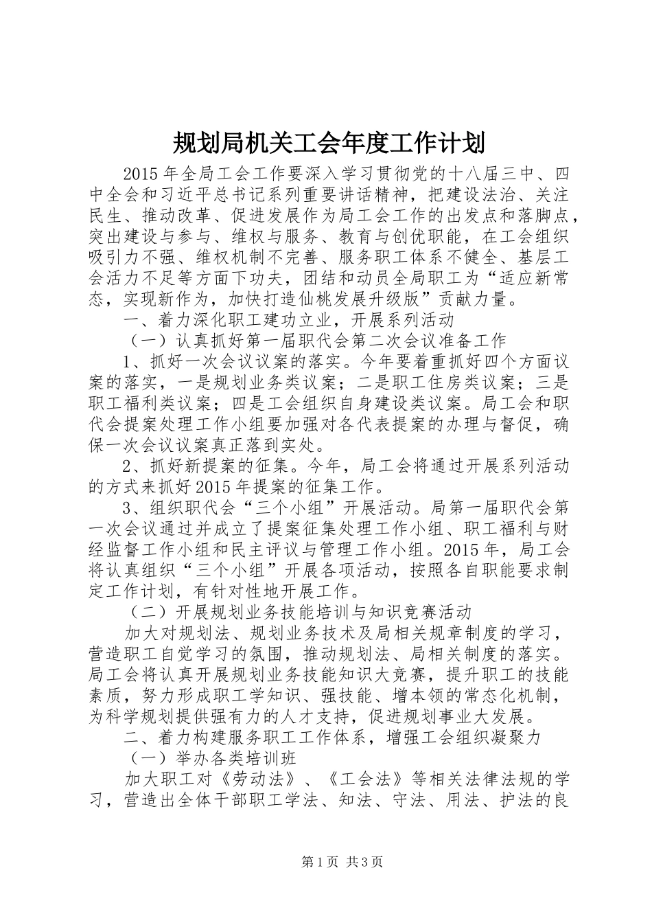 规划局机关工会年度工作计划_第1页