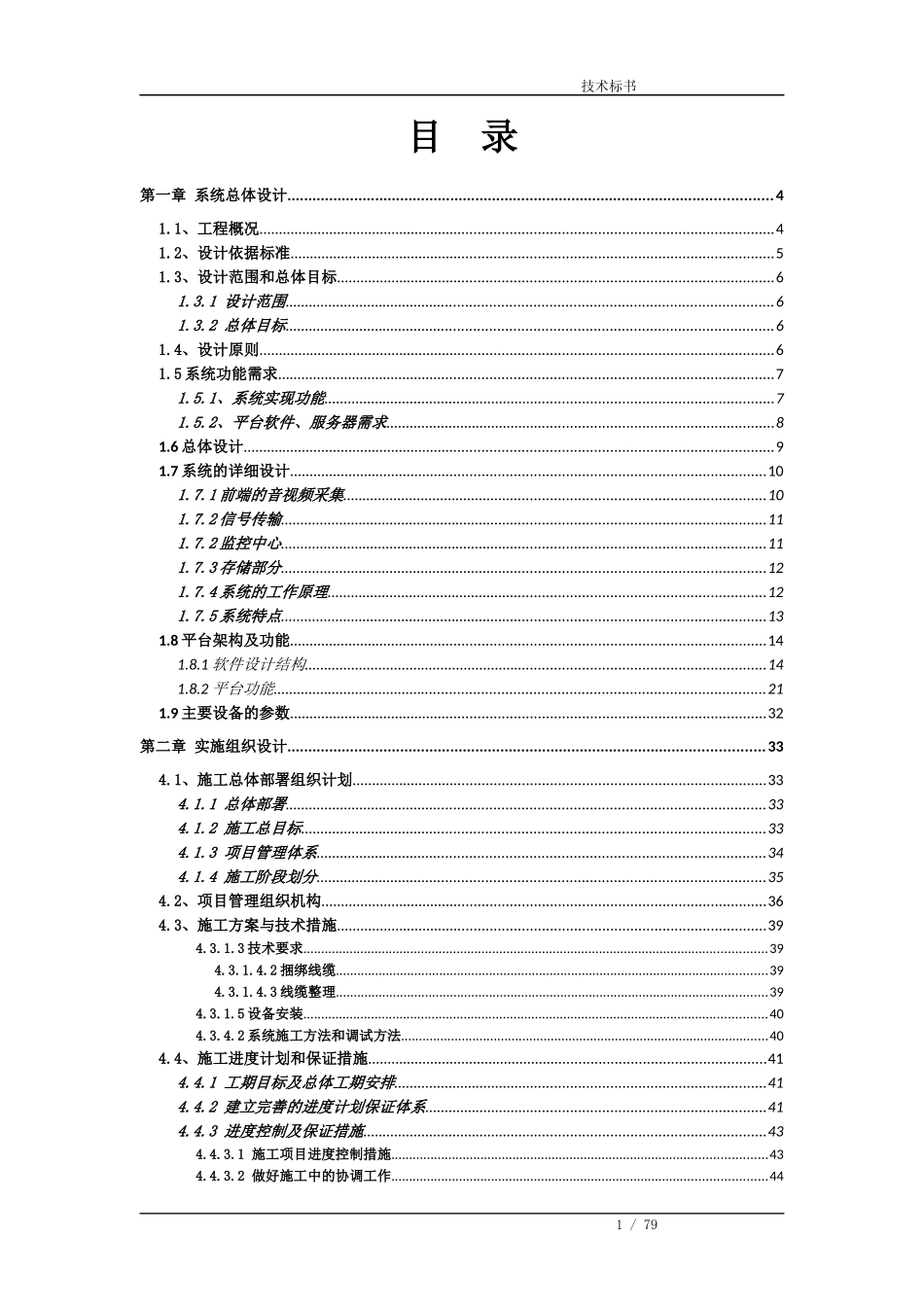 车载3G视频监控系统项目技术方案_第1页