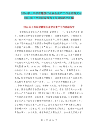 2024年上半年省建筑行业安全生产工作总结范文与2024年上半年研发技术工作总结范文汇编