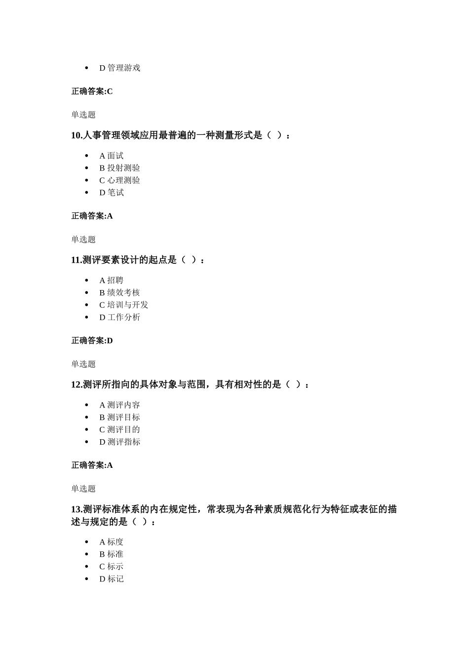 浙大远程人事选拔与测评在线作业_第3页