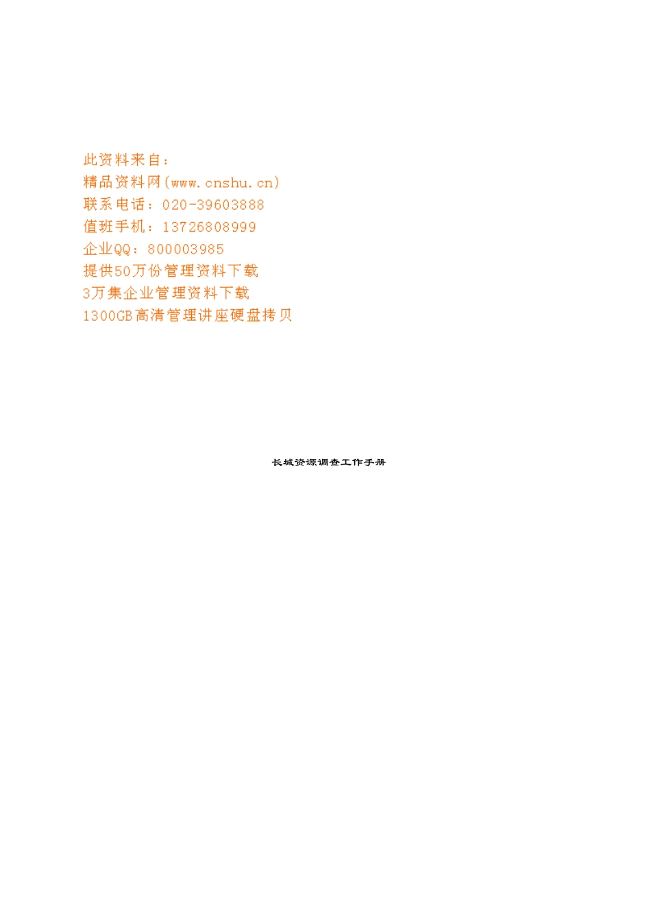 长城资源调查工作手册汇编_第1页