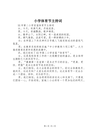 小学体育节主持稿(2)