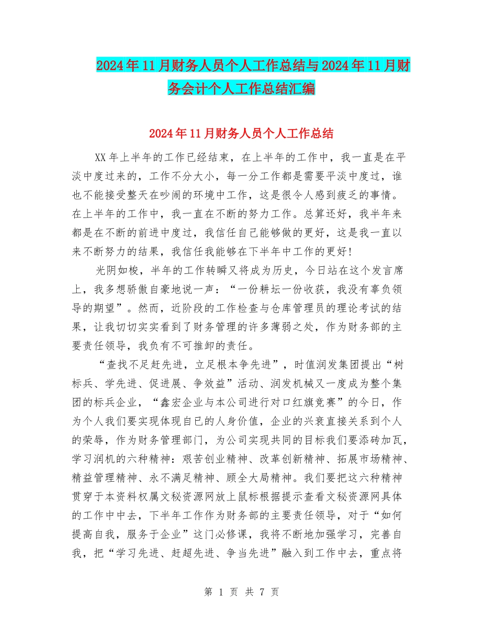 2024年11月财务人员个人工作总结与2024年11月财务会计个人工作总结汇编_第1页