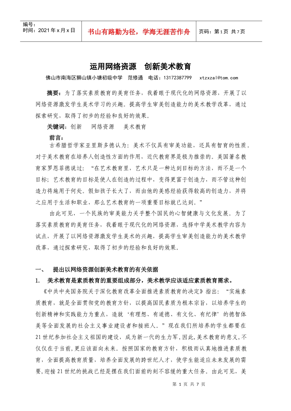 运用网络资源[1]创新美术教育_第1页