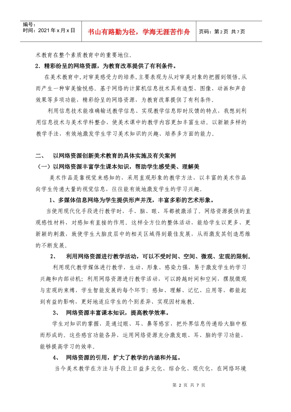 运用网络资源[1]创新美术教育_第2页