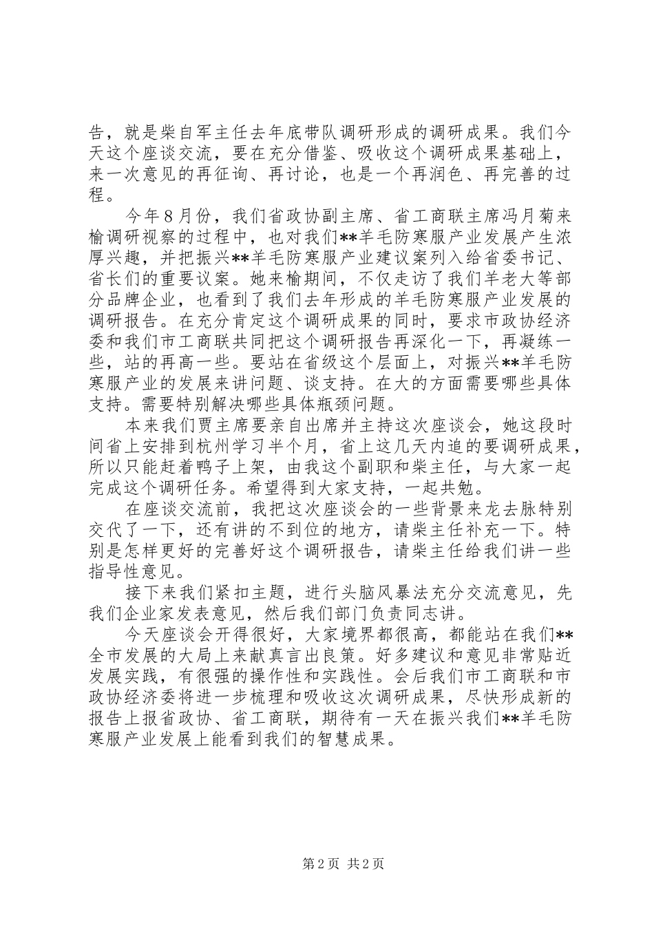 羊毛防寒服产业发展调研座谈会上主持稿(2)_第2页