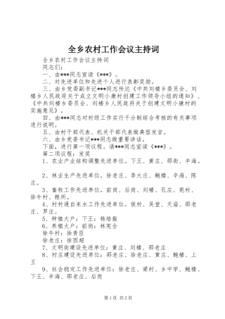 全乡农村工作会议主持稿(2)