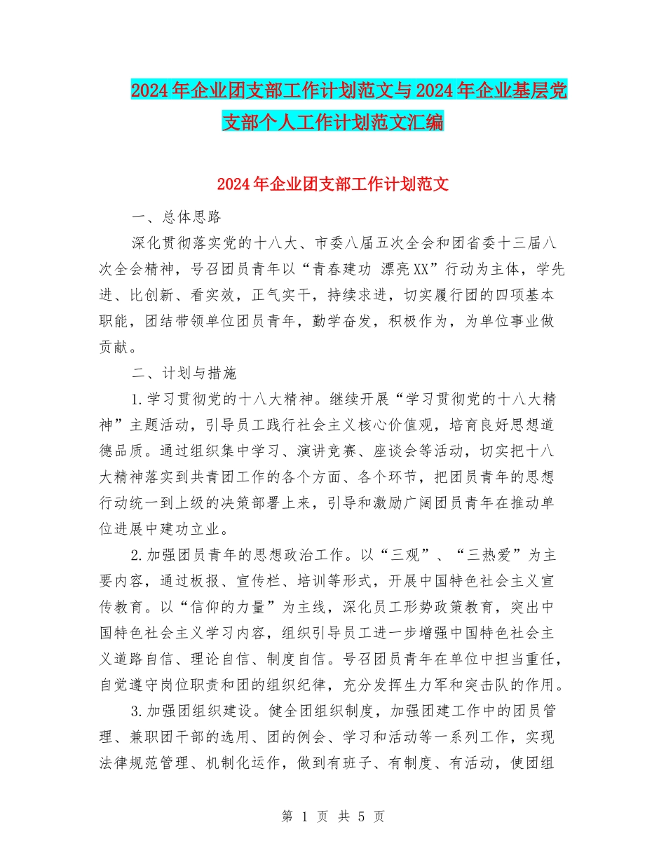 2024年企业团支部工作计划范文与2024年企业基层党支部个人工作计划范文汇编_第1页