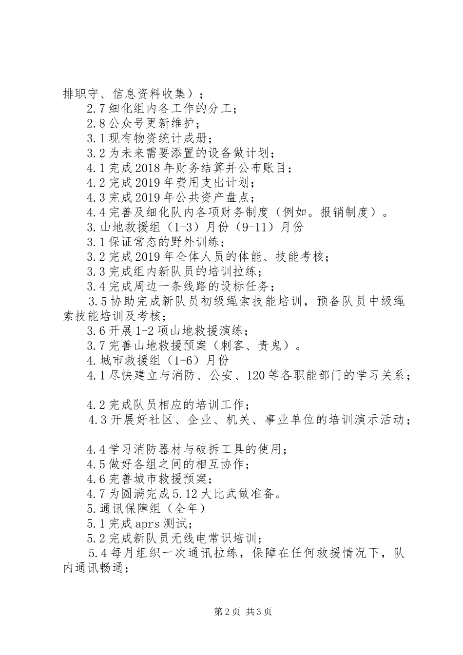 蓝天救援队XX年工作计划_第2页