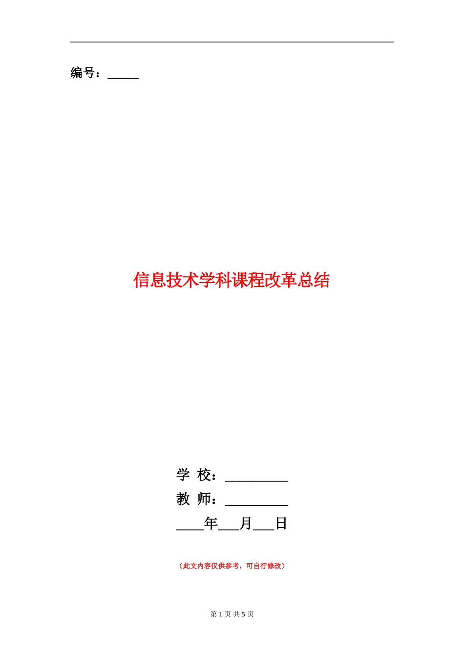 信息技术学科课程改革总结_第1页