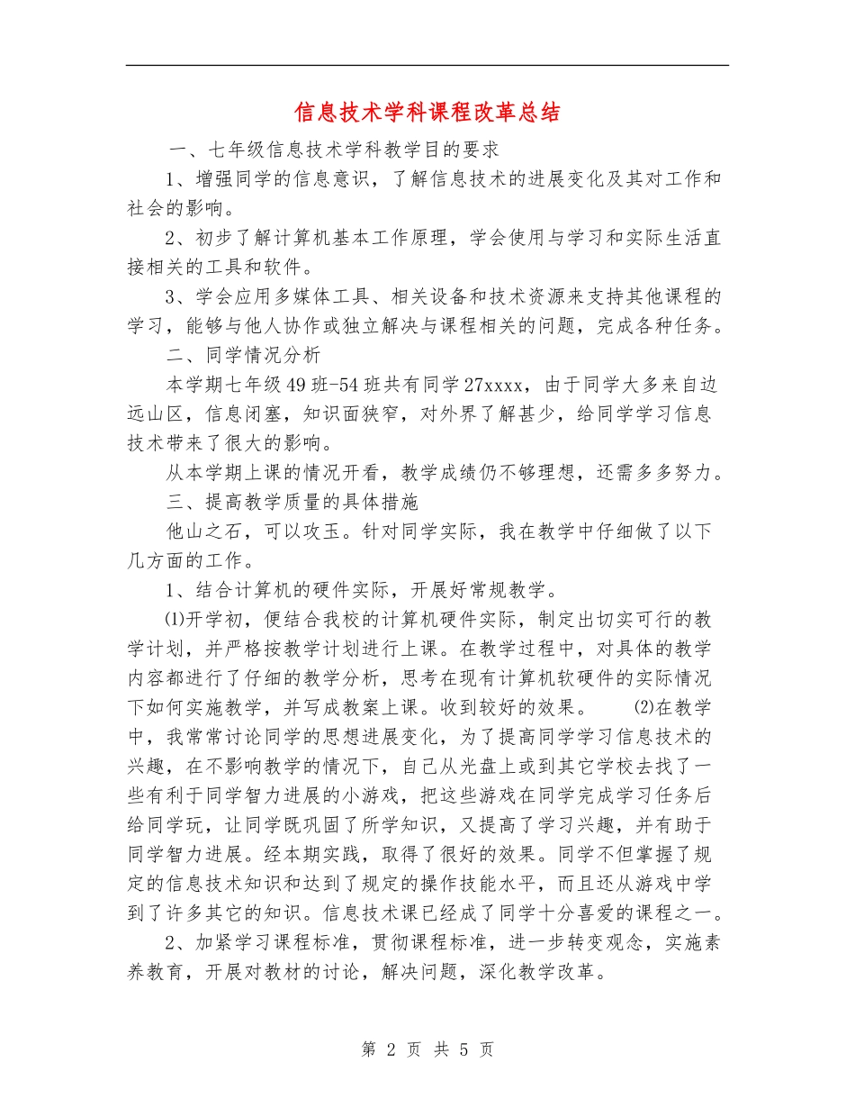 信息技术学科课程改革总结_第2页