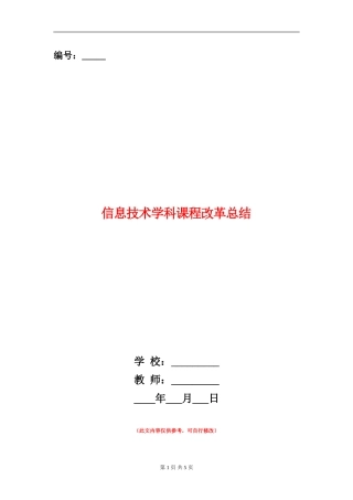 信息技术学科课程改革总结