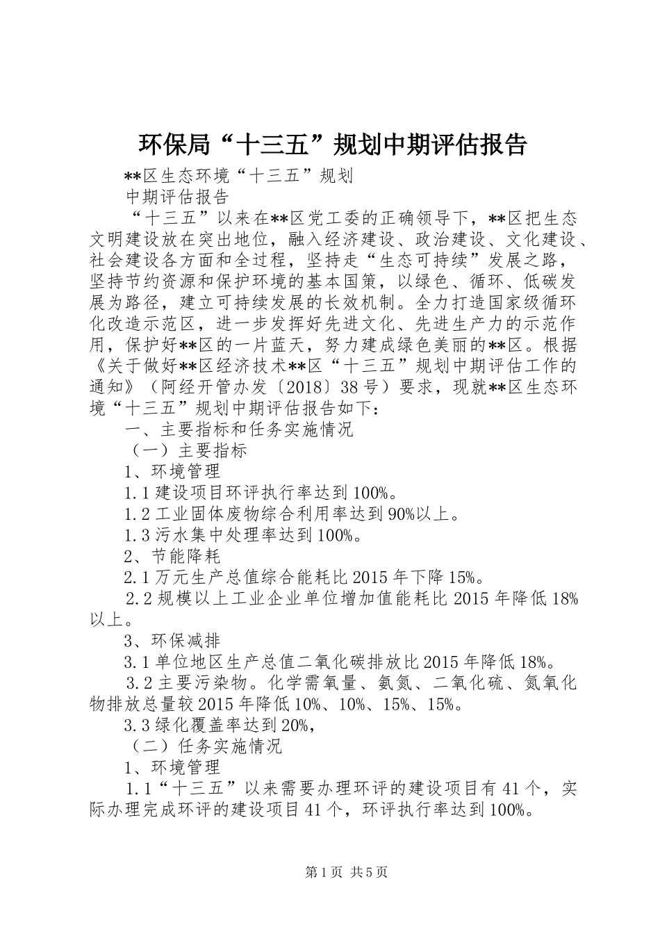 环保局“十三五”规划中期评估报告_第1页