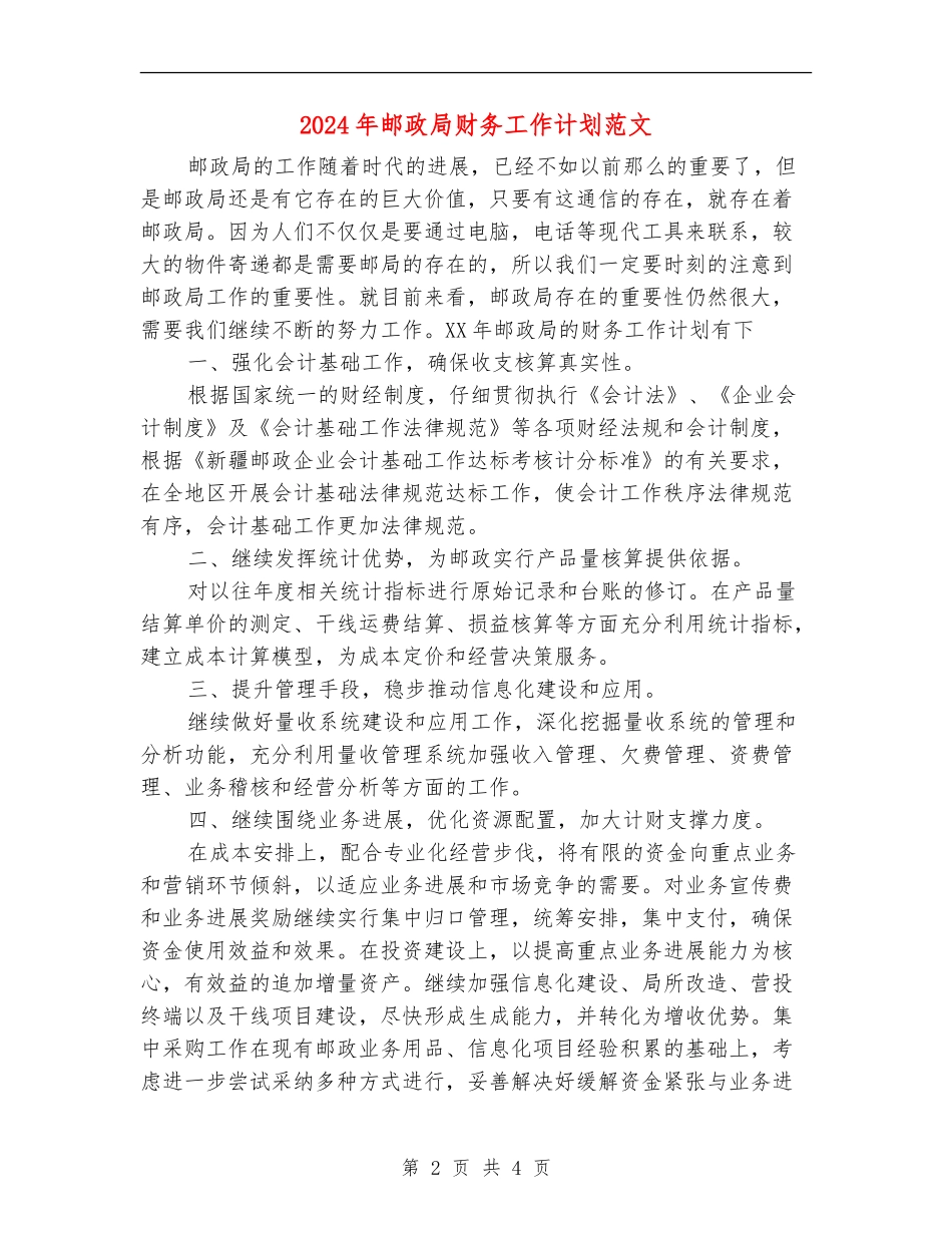 2024年邮政局财务工作计划范文_第2页