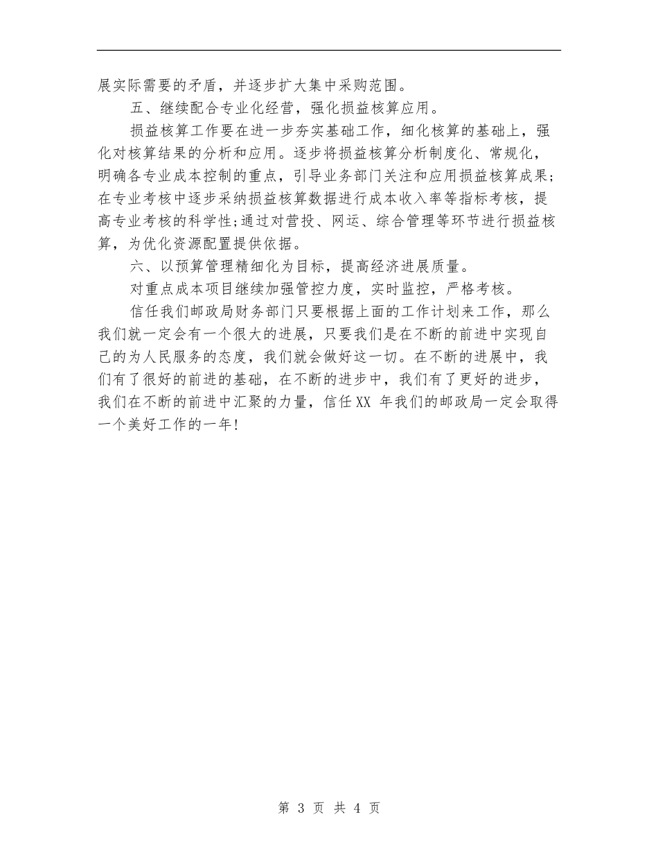2024年邮政局财务工作计划范文_第3页