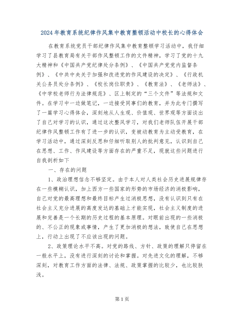 2017年教育系统纪律作风集中教育整顿活动中校长的心得体会_第1页