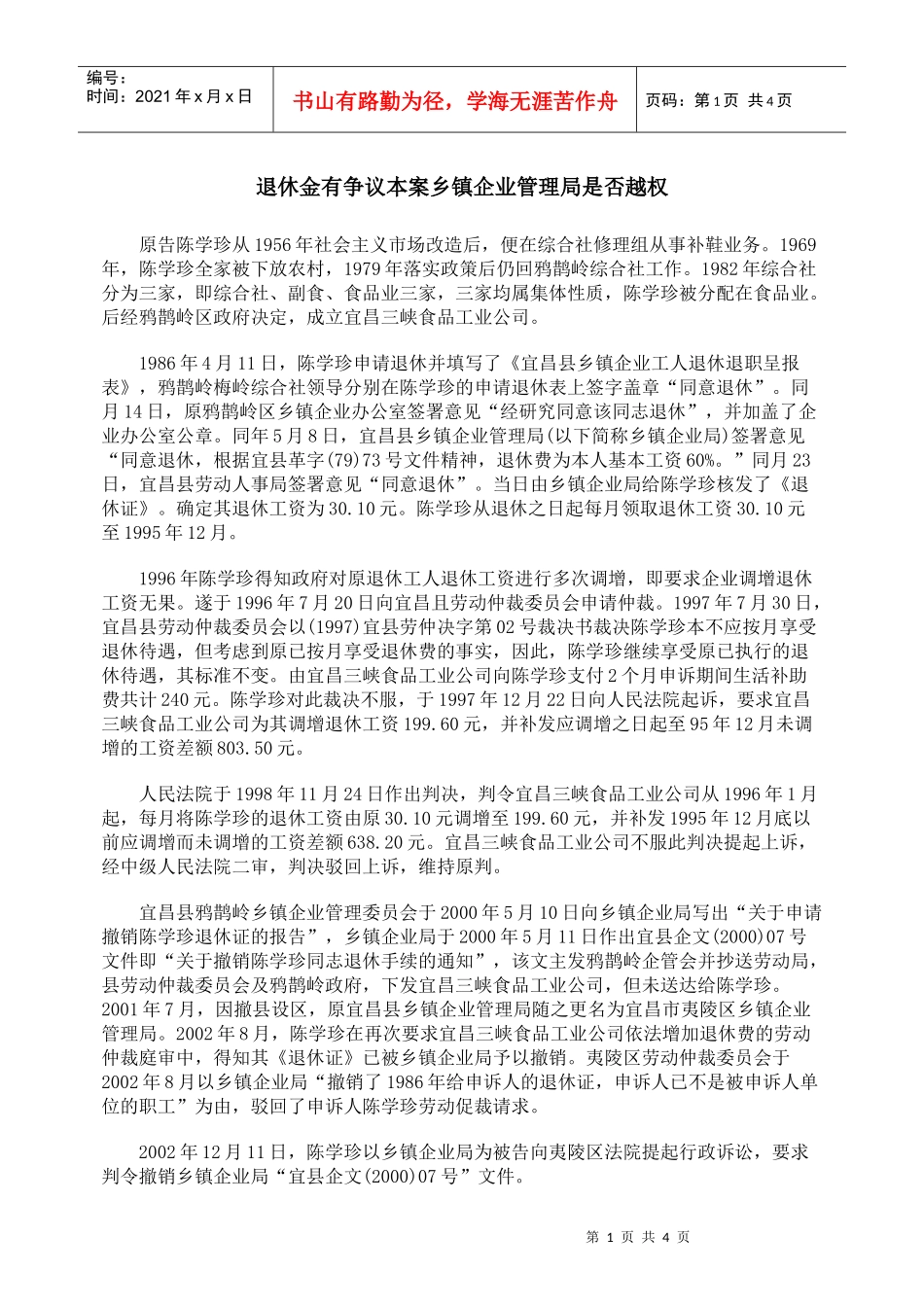 退休金有争议本案乡镇企业管理局是否越权_第1页