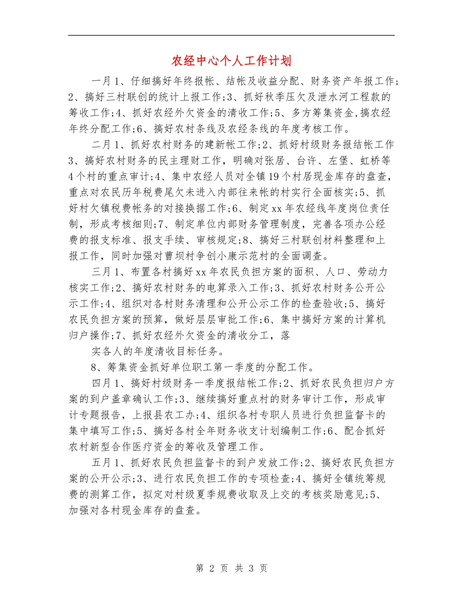 农经中心个人工作计划_第2页